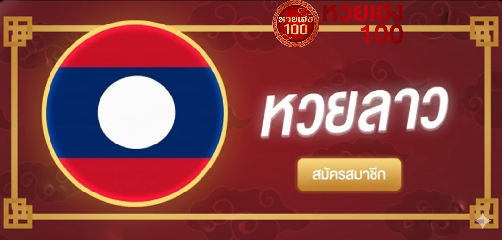 หวยลาว