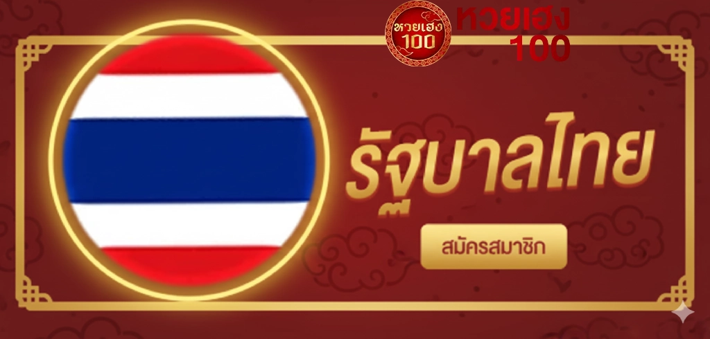 หวยไทย