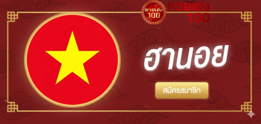 หวยฮานอย