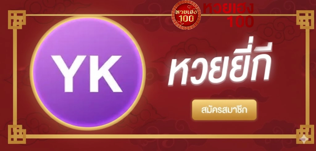 หวยยี่กี