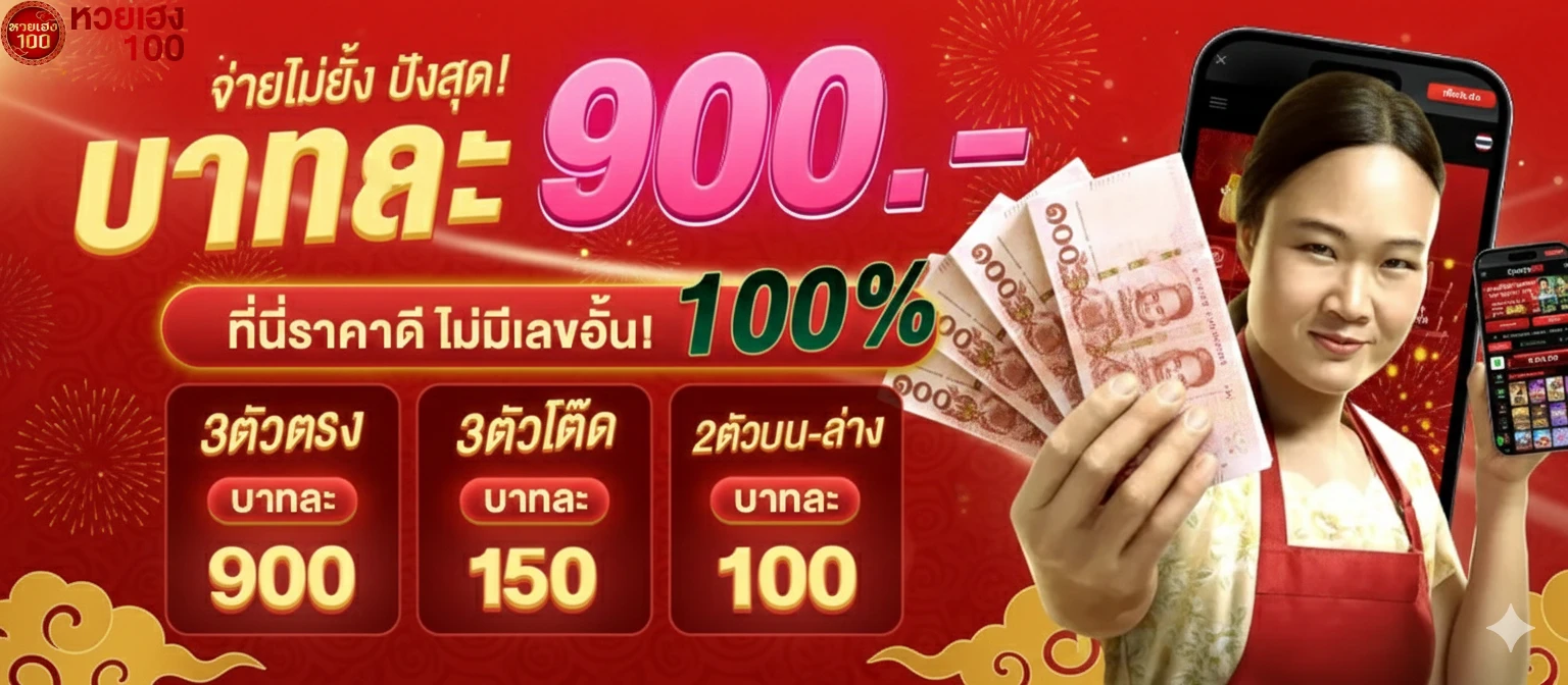 หวยเฮง100