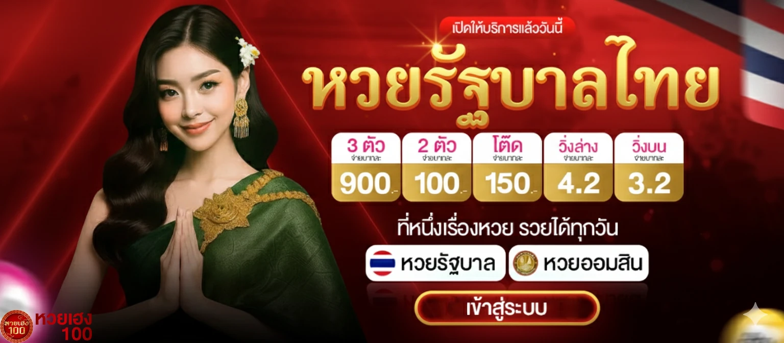 หวยเฮง100