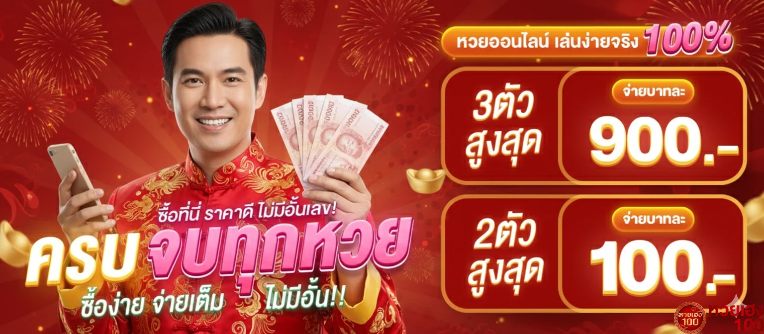 หวยเฮง100